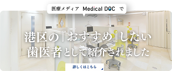 港区の「おすすめ」したい歯医者として紹介されました