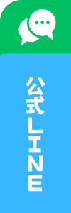 公式LINE